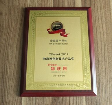 安森美半導(dǎo)體榮獲OFweek 2017物聯(lián)網(wǎng)創(chuàng)新技術(shù)產(chǎn)品獎(jiǎng)，引領(lǐng)物聯(lián)網(wǎng)技術(shù)研發(fā)新篇章
